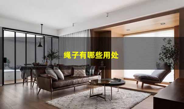 绳子有哪些用处