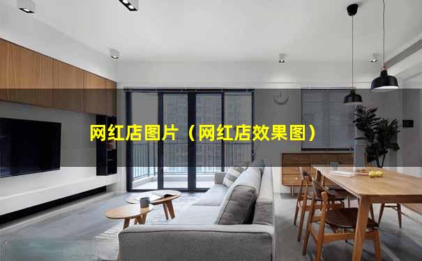 网红店图片（网红店效果图）