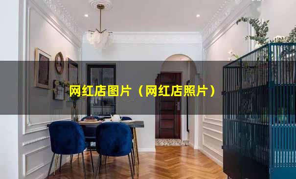 网红店图片（网红店照片）