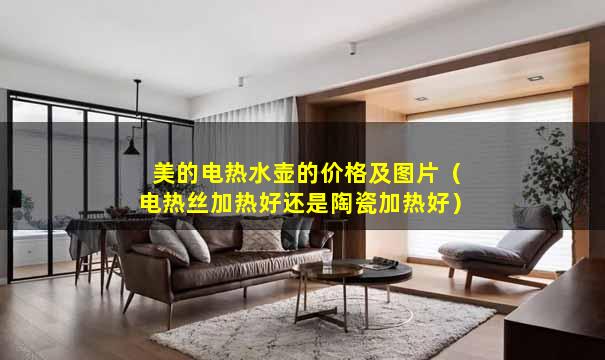 美的电热水壶的价格及图片（电热丝加热好还是陶瓷加热好）
