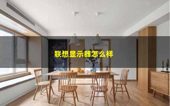 联想显示器怎么样