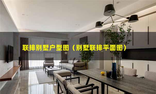 联排别墅户型图（别墅联排平面图）