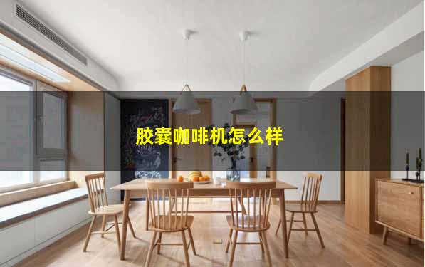 胶囊咖啡机怎么样