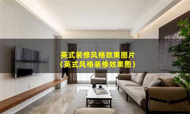 英式装修风格效果图片（英式风格装修效果图）