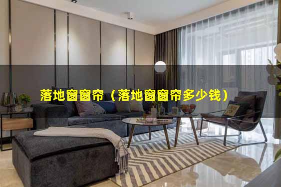 落地窗窗帘（落地窗窗帘多少钱）