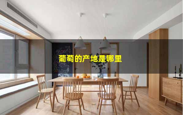葡萄的产地是哪里