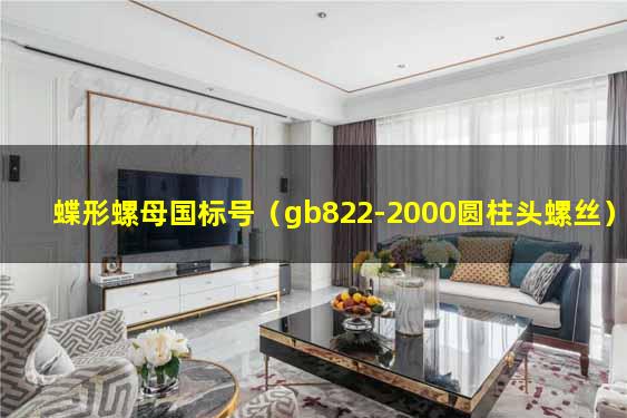蝶形螺母国标号（gb822-2000圆柱头螺丝）