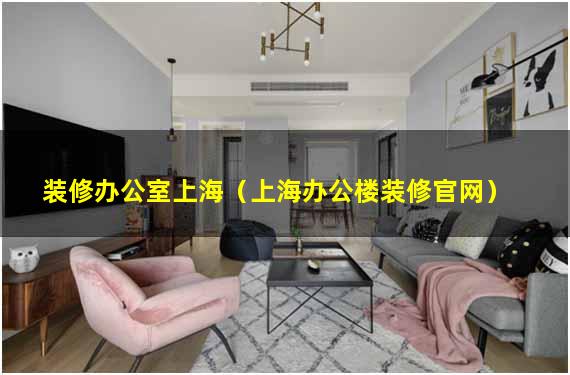 装修办公室上海（上海办公楼装修官网）