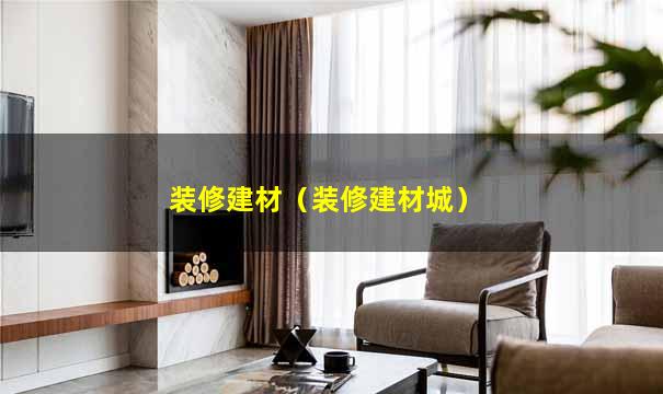 装修建材（装修建材城）