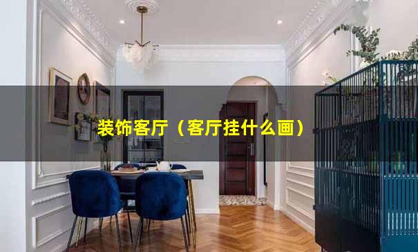 装饰客厅（客厅挂什么画）