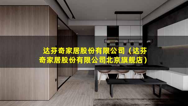 达芬奇家居股份有限公司（达芬奇家居股份有限公司北京旗舰店）