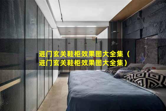 进门玄关鞋柜效果图大全集（进门玄关鞋柜效果图大全集）