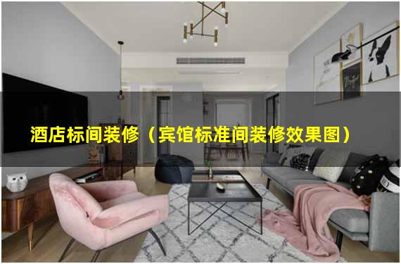 酒店标间装修（宾馆标准间装修效果图）