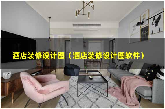 酒店装修设计图（酒店装修设计图软件）