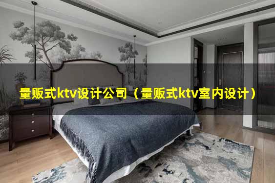 量贩式ktv设计公司（量贩式ktv室内设计）