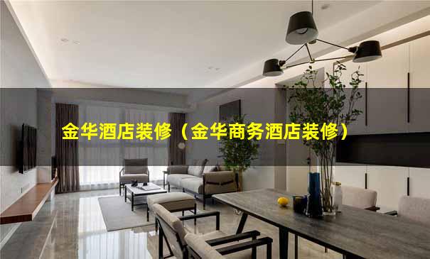 金华酒店装修（金华商务酒店装修）