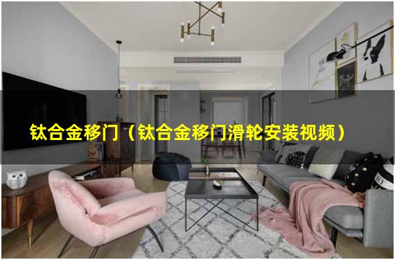钛合金移门（钛合金移门滑轮安装视频）