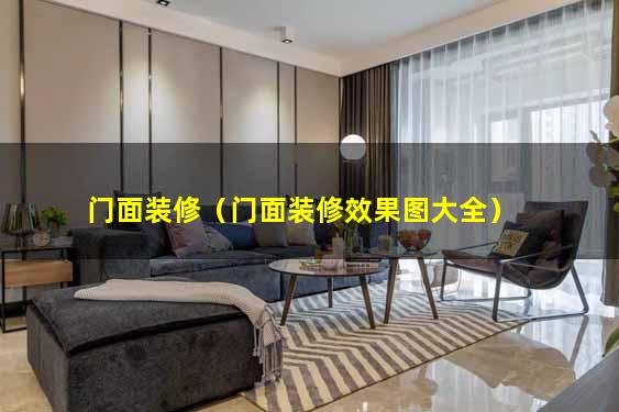 门面装修（门面装修效果图大全）