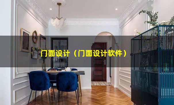 门面设计（门面设计软件）