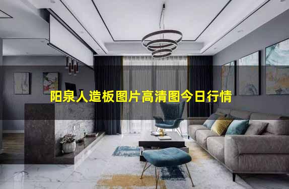 阳泉人造板图片高清图今日行情