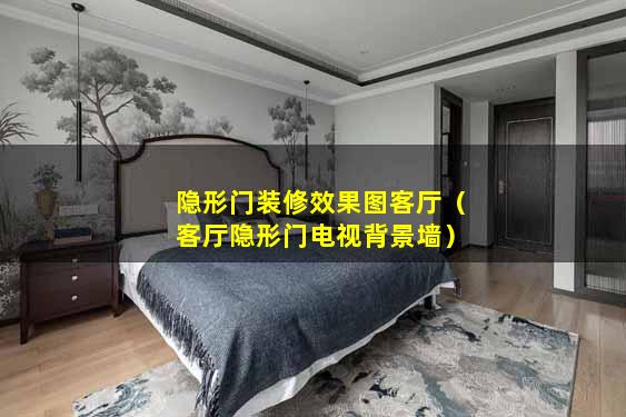 隐形门装修效果图客厅（客厅隐形门电视背景墙）