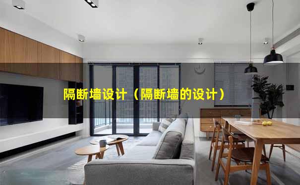 隔断墙设计（隔断墙的设计）