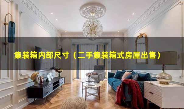集装箱内部尺寸（二手集装箱式房屋出售）