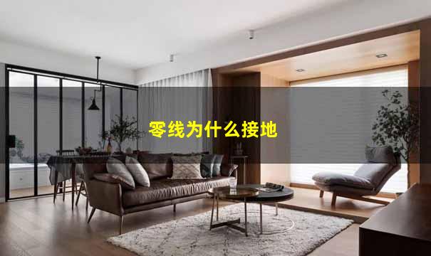 零线为什么接地