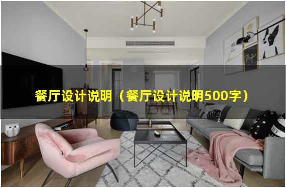 餐厅设计说明（餐厅设计说明500字）