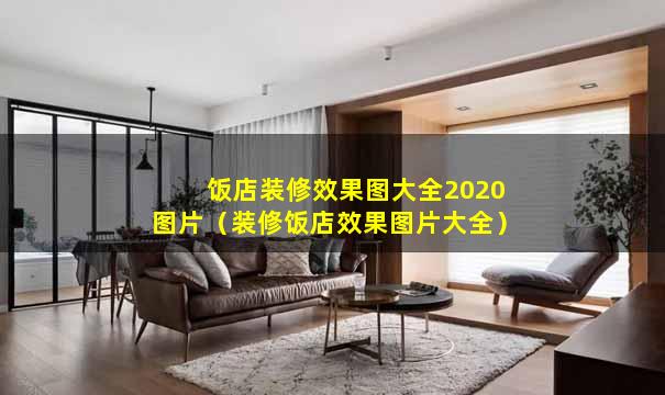 饭店装修效果图大全2020图片（装修饭店效果图片大全）