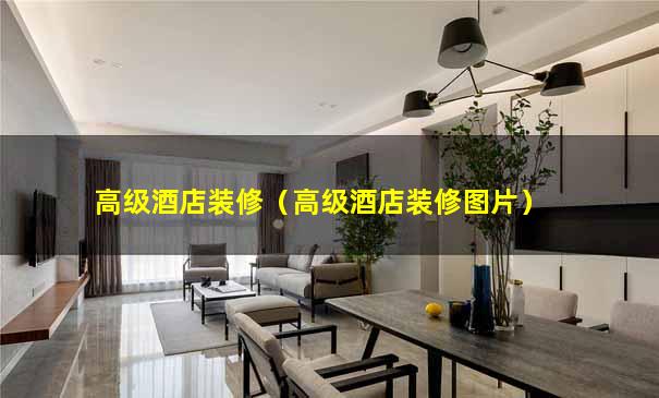 高级酒店装修（高级酒店装修图片）