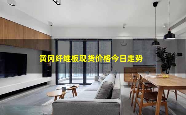 黄冈纤维板现货价格今日走势