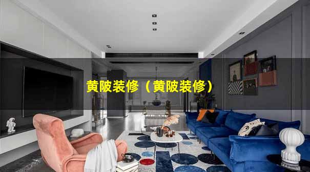 黄陂装修（黄陂装修）
